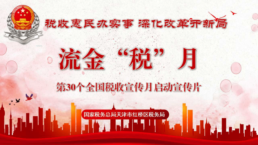 红桥区税务局第30个税收宣传月宣传片《流金税月》