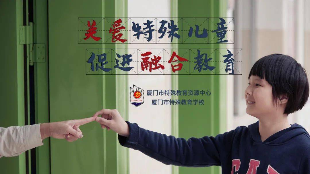 关爱特殊儿童促进融合教育