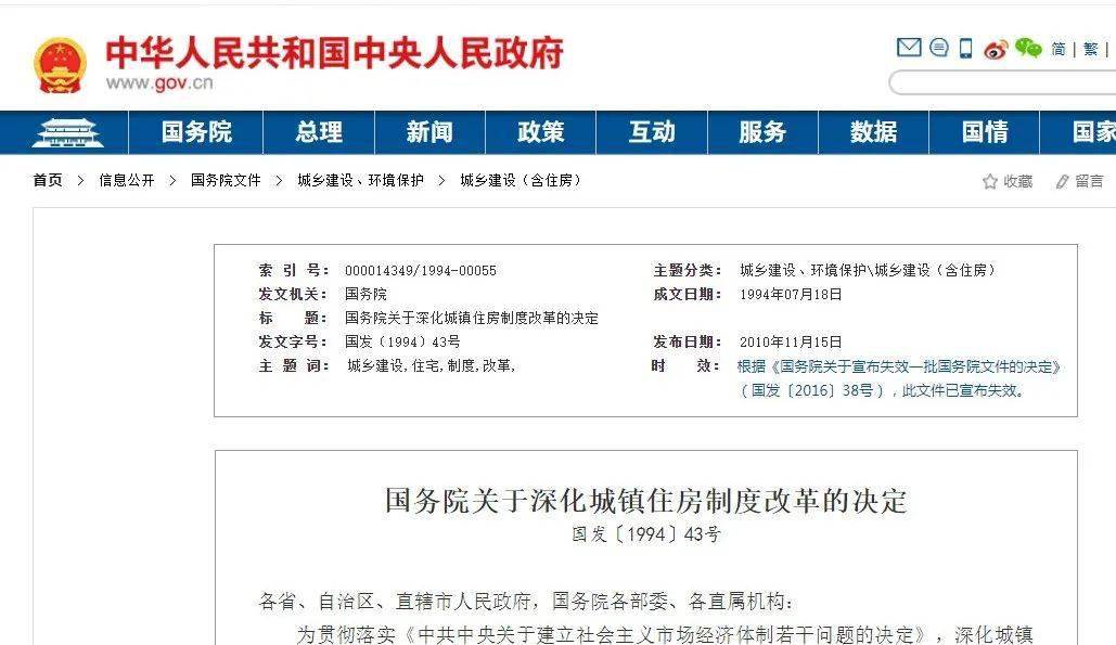 国务院关于深化城镇住房制度改革的决定国发〔1994〕43号各省,自治区