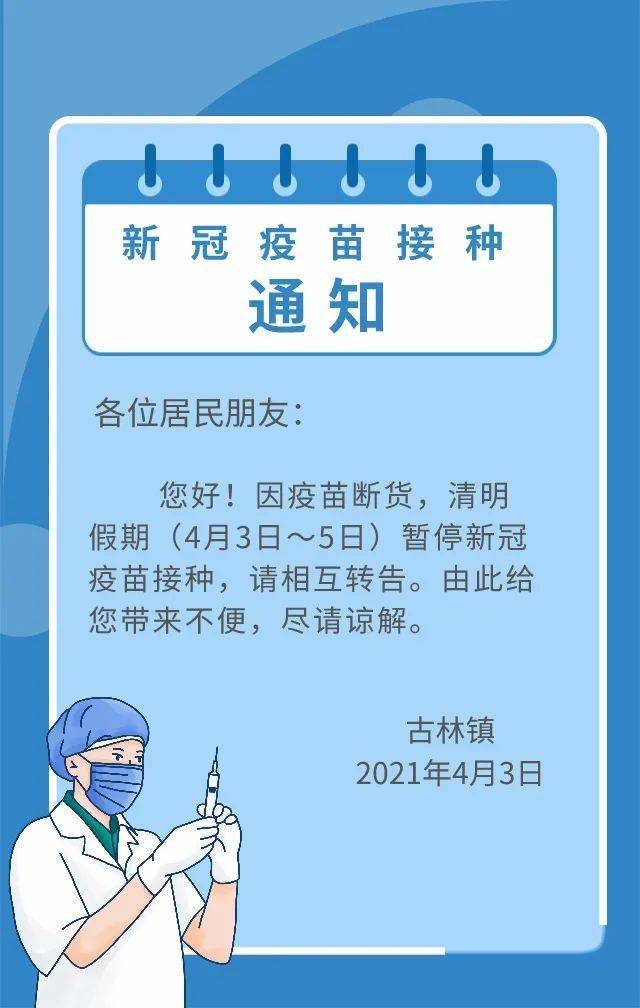 注意|新冠疫苗缺货,清明假期暂停接种