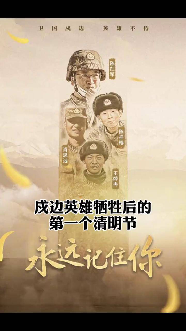 我们没有忘记戍边英雄牺牲后的第一个清明节卫国戍边英雄不朽