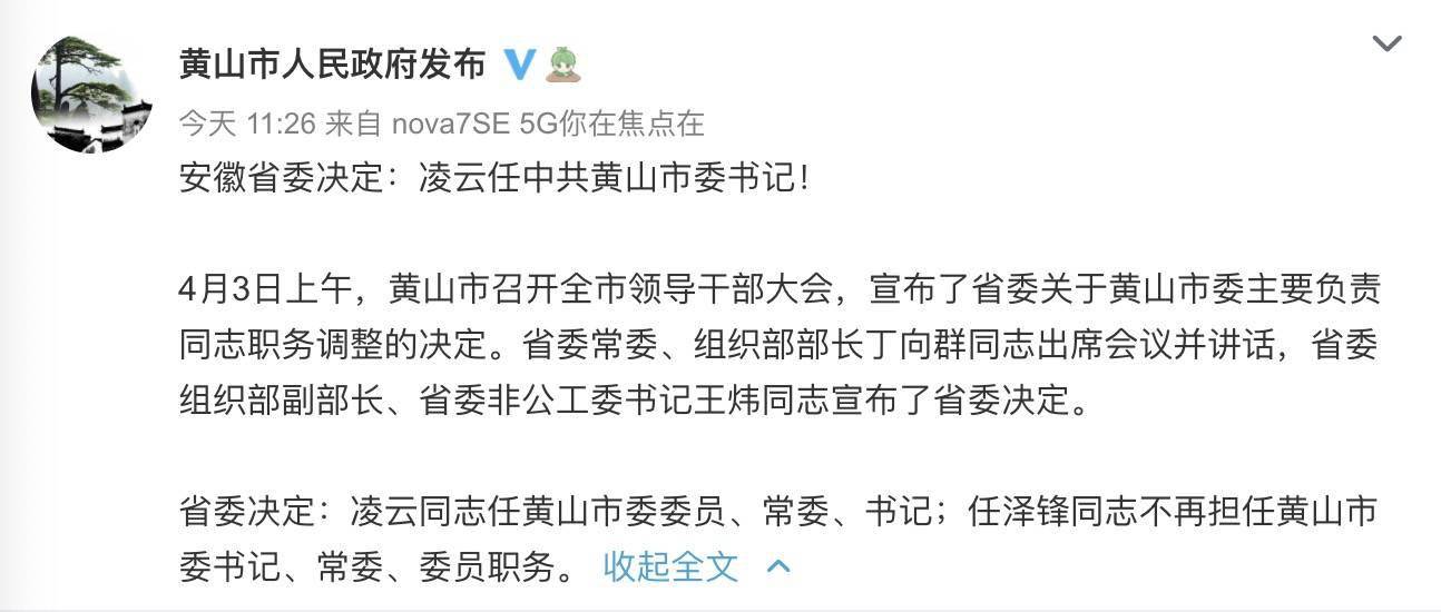 安徽省委决定凌云任中共黄山市委书记