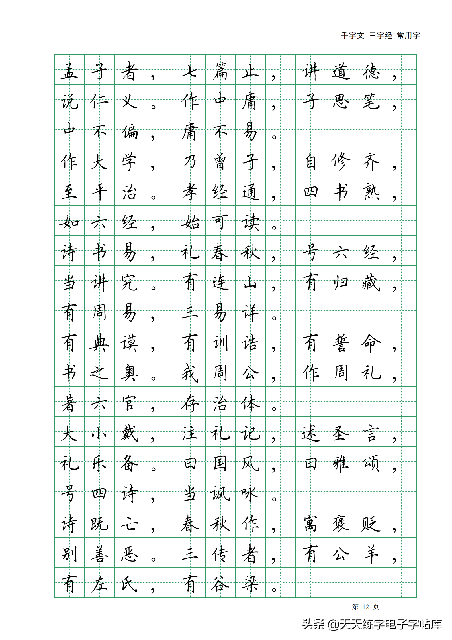 田英章楷书字帖电子版千字文三字经常用字字帖收藏练习