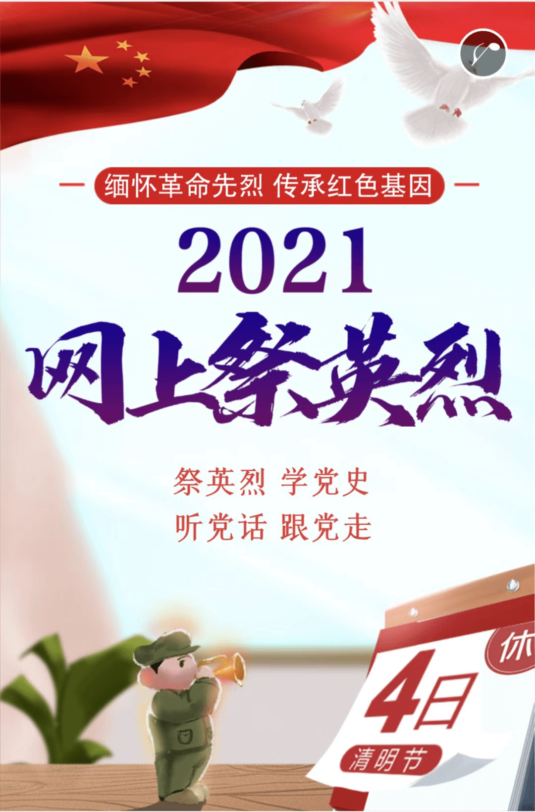 港城人,2021年"清明祭英烈"网上祭扫活动开始了,快来参加!
