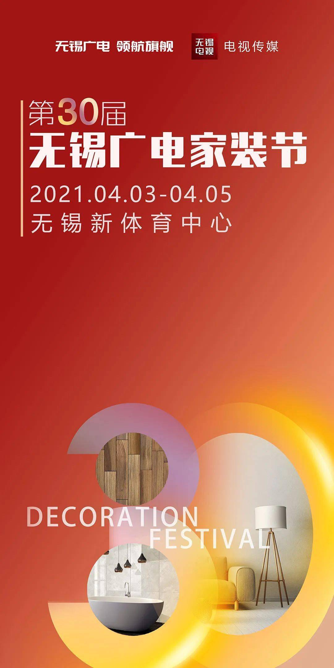 省钱省事省心第30届无锡广电家装节等你来