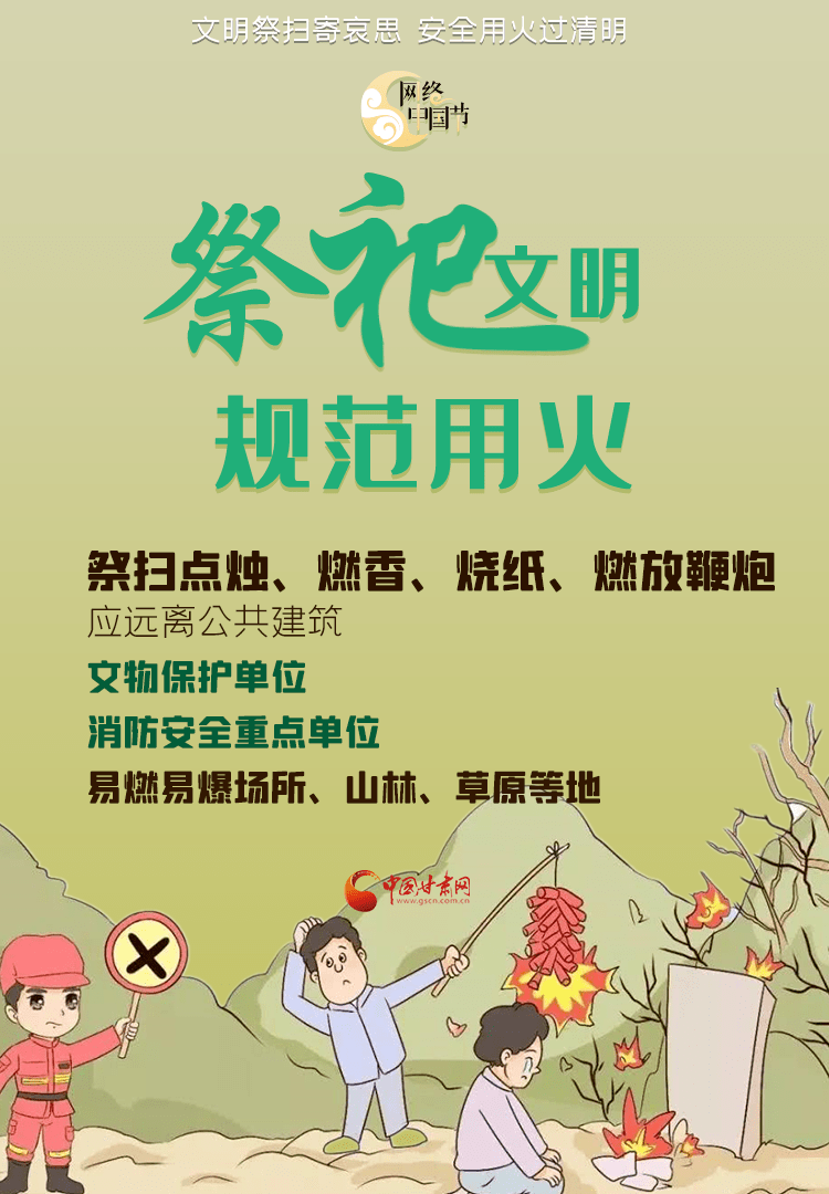 网络中国节清明文明祭扫过清明春季防火进行时