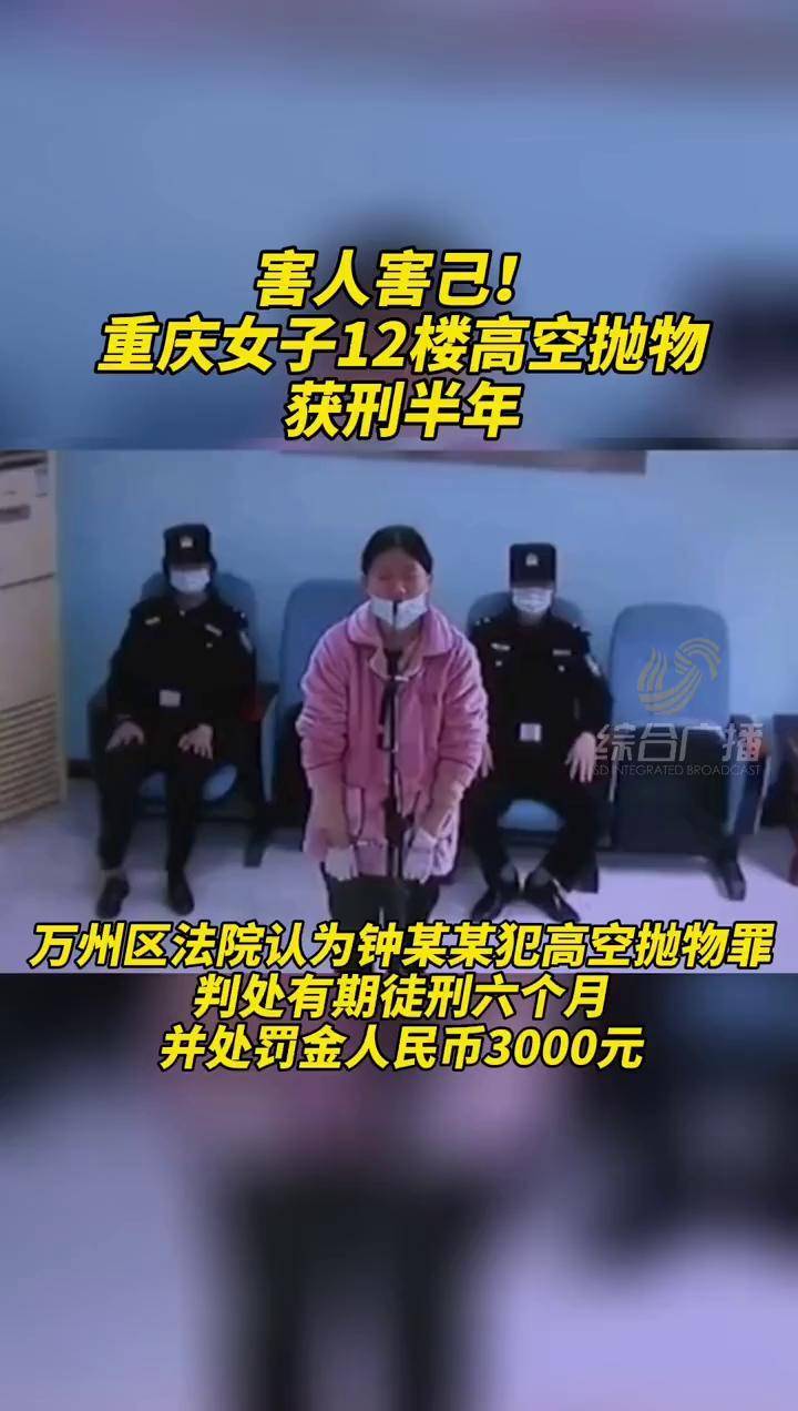 重庆首例高空抛物案宣判东西不能乱扔