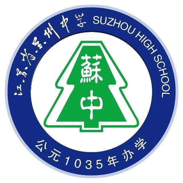 江苏省苏州中学校徽图片