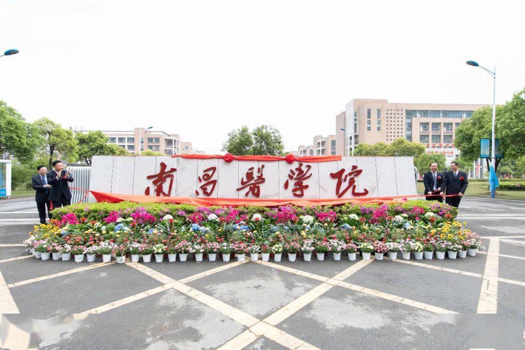 4月6日,南昌医学院揭牌仪式分别在湾里校区,小蓝校区隆重举行.