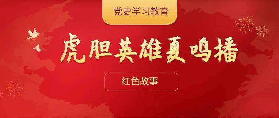 党史学习教育广播剧虎胆英雄夏鸣播06
