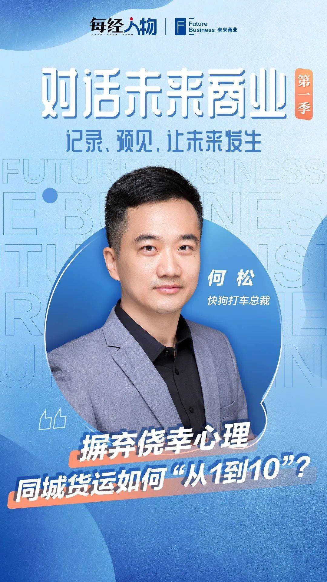 对话未来商业快狗打车何松摒弃侥幸心理同城货运如何从1到10