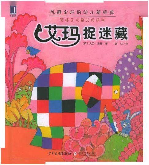 【有声绘本故事】艾玛捉迷藏