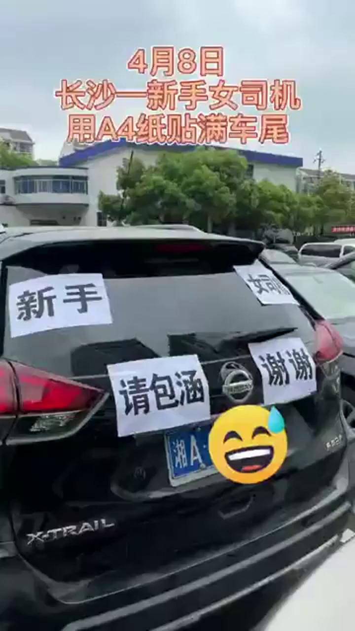 长沙一新手女司机用a4纸写女司机请包涵贴满车尾担心速度慢对别人造成