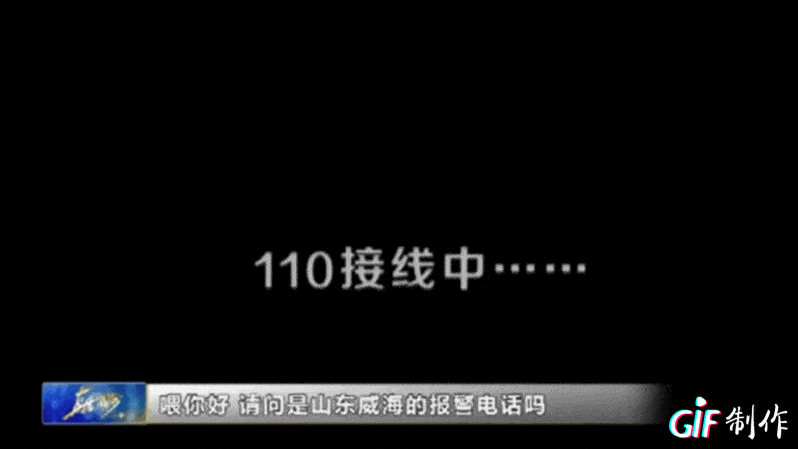 喂你好请问是山东威海的报警电话吗来自千里之外的求助电话