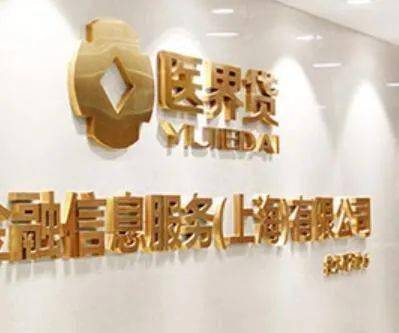 莆田系P2P医界贷被曝大规模逾期：不少投资者