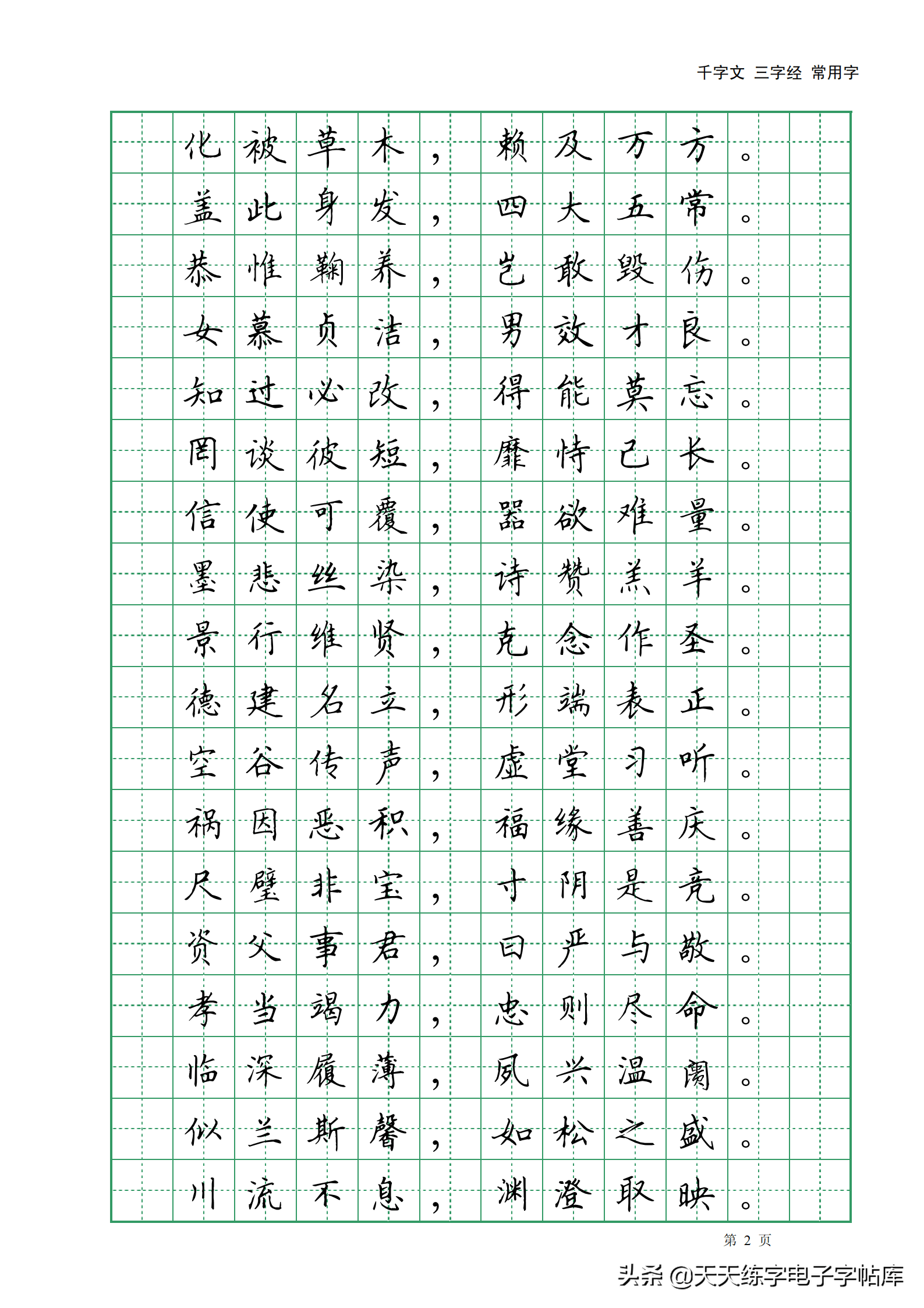 田英章千字文三字經常用2500字高清無水印電子版字帖pdf