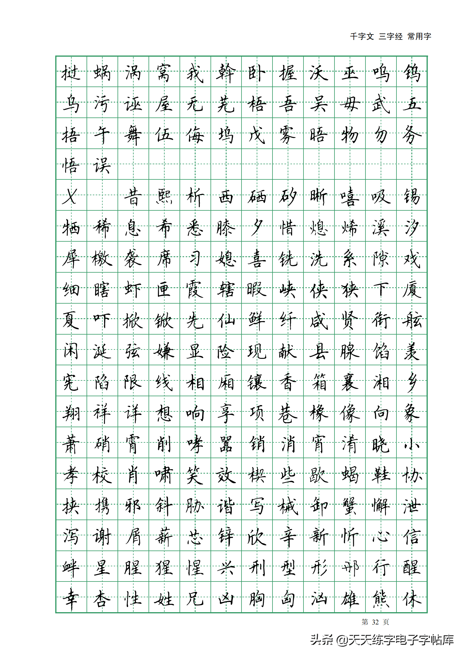 田英章千字文三字经常用2500字高清无水印电子版字帖pdf