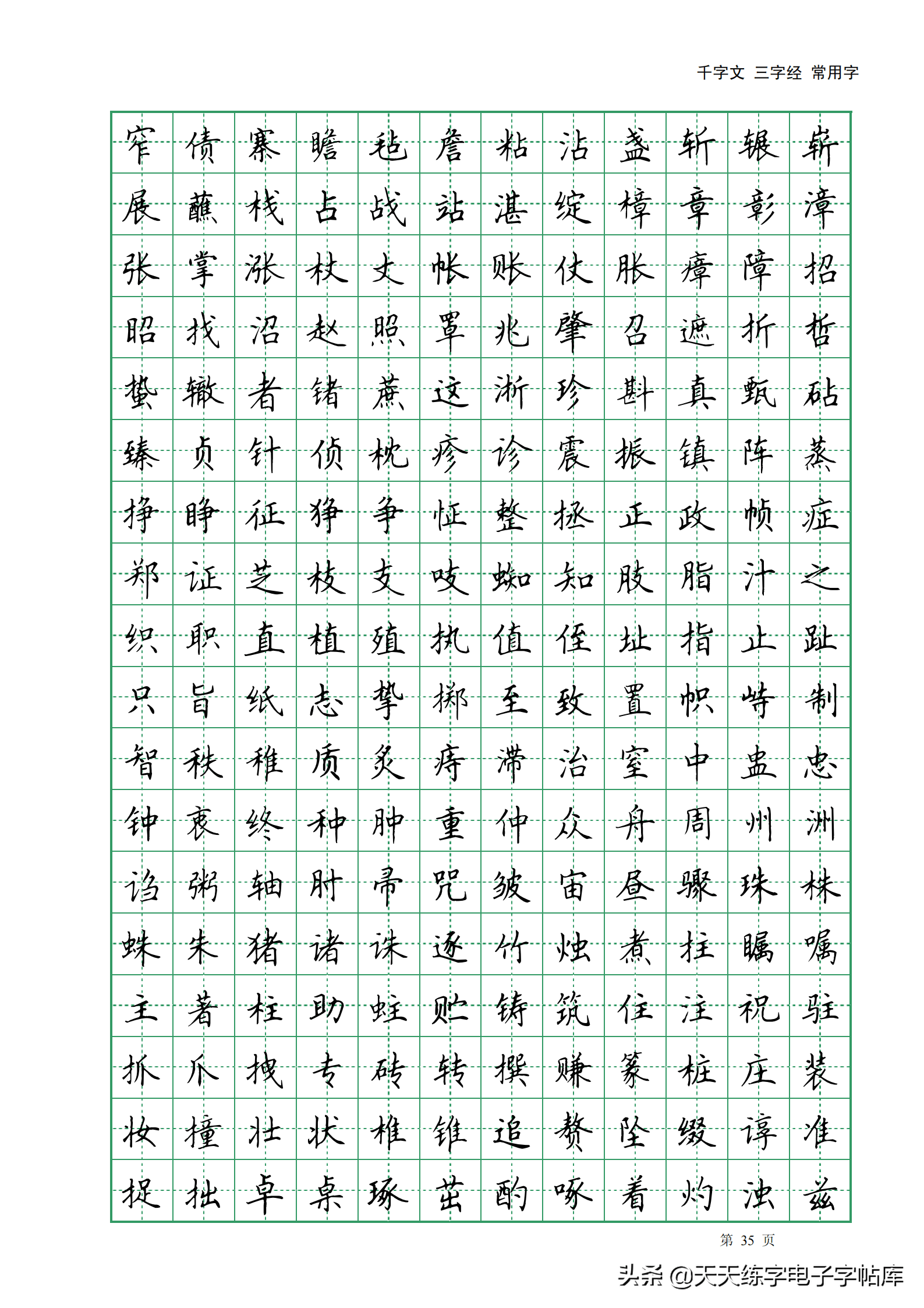田英章千字文三字经常用2500字高清无水印电子版字帖pdf