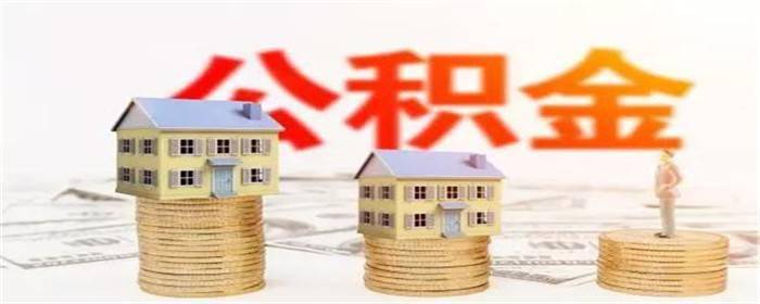 装修贷款能用公积金贷款吗 还款压力