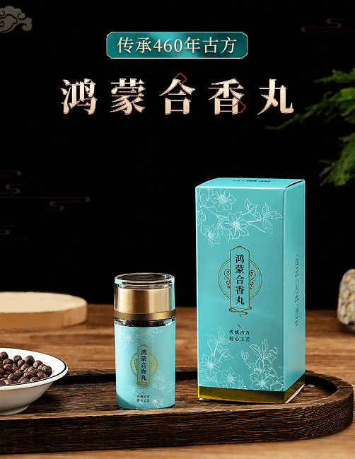 只需吃几粒, 消灭胃部毐素垃圾,从源头去除口臭! 鸿蒙合香丸