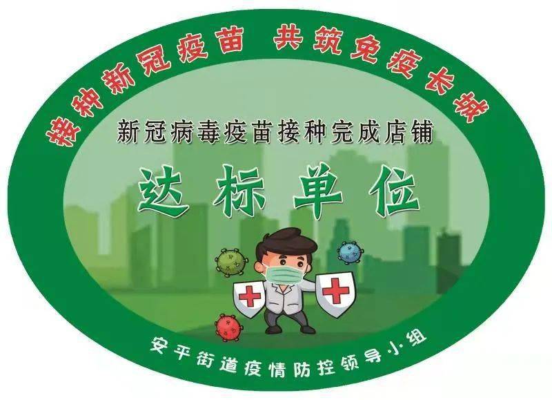 这可不是一张普通的标识,是新冠疫苗接种达标单位认证,证明本商业网点