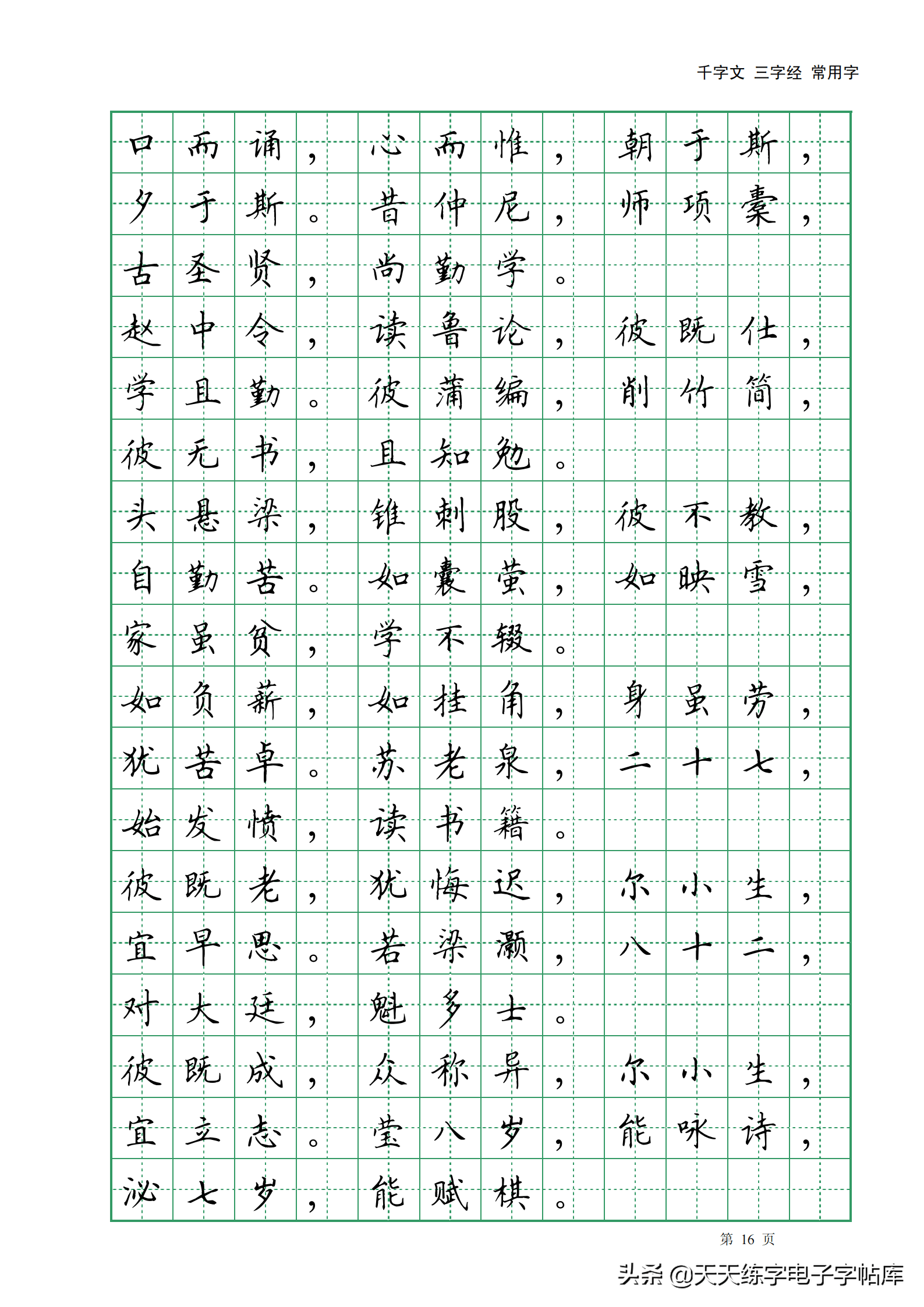 田英章千字文三字经常用2500字高清无水印电子版字帖pdf