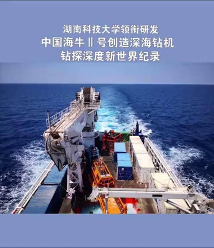 湖南湘潭 湖南之声 "海牛"真牛!刷新世界纪录!为湖南科技大学点赞!