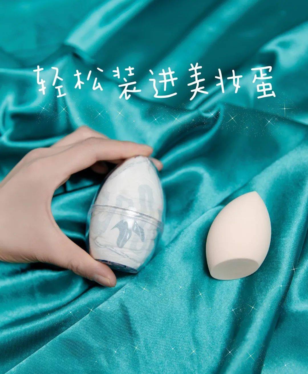 而且它团起来竟然能塞进美妆蛋盒子里简直是黑科技又软又薄