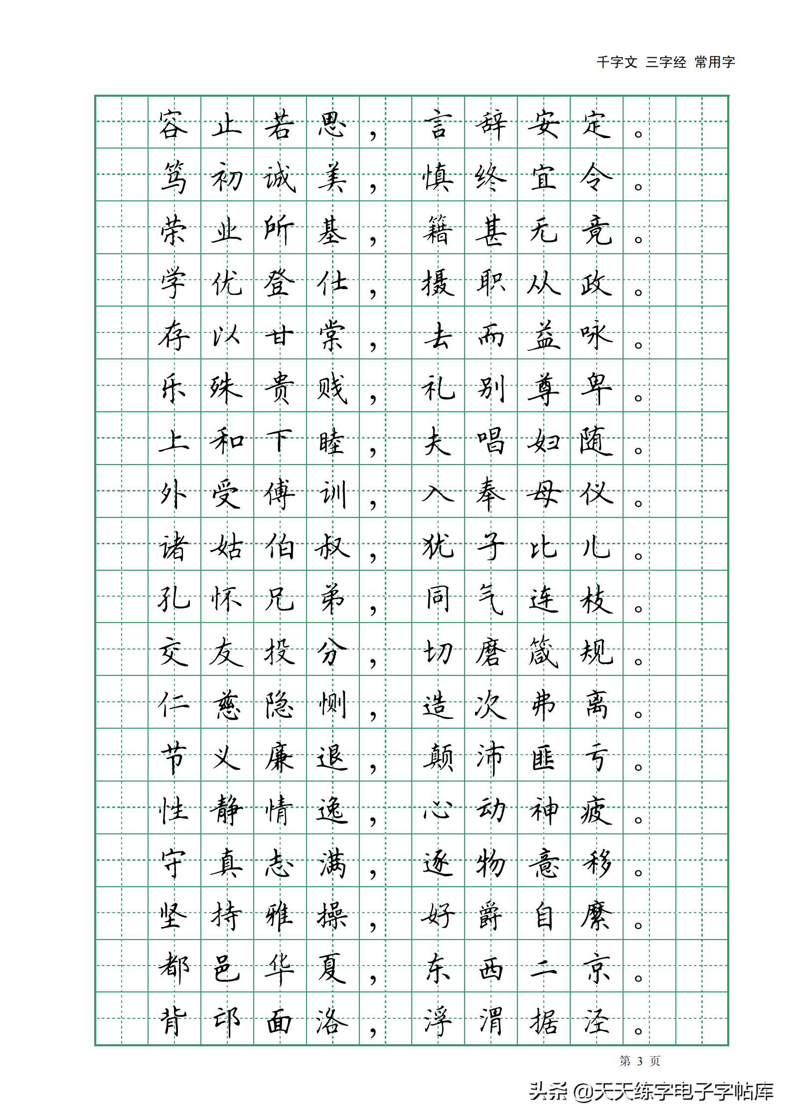 田英章千字文三字经常用2500字高清无水印电子版字帖pdf