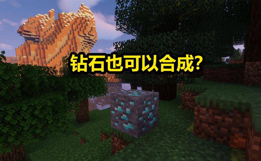 我的世界 一块煤可以制作3个钻石 听起来不可能 但却真实存在 合成