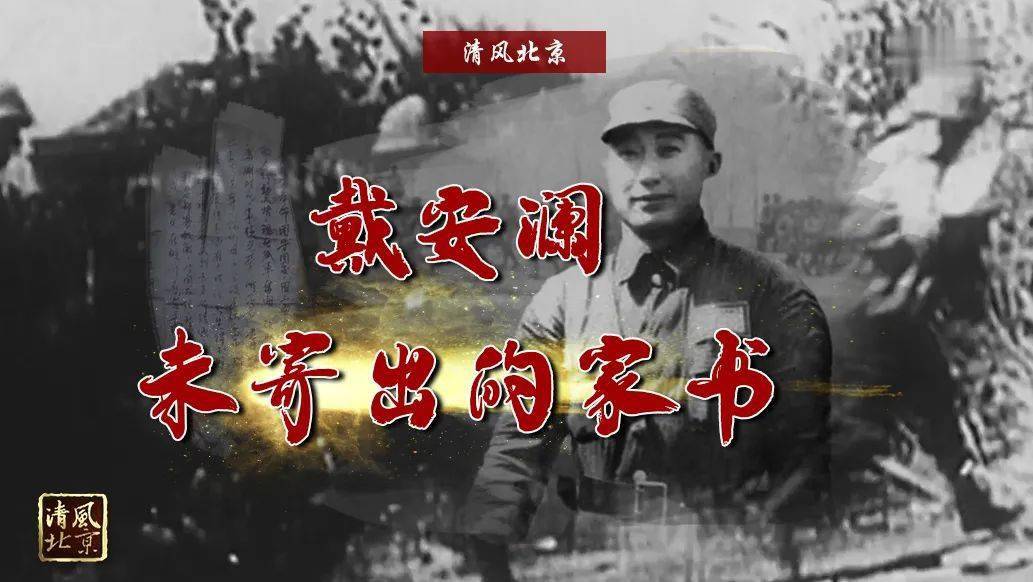 戴安澜未寄出的家书