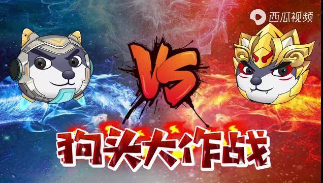 狗头大作战谁是最强狗头看3轮精彩对战赢狗头币兑换礼物