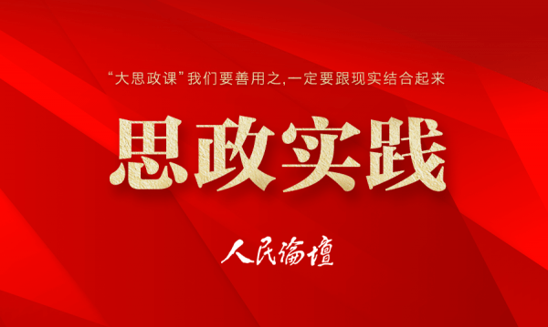 思政实践把握时代之变让大思政课更加鲜活