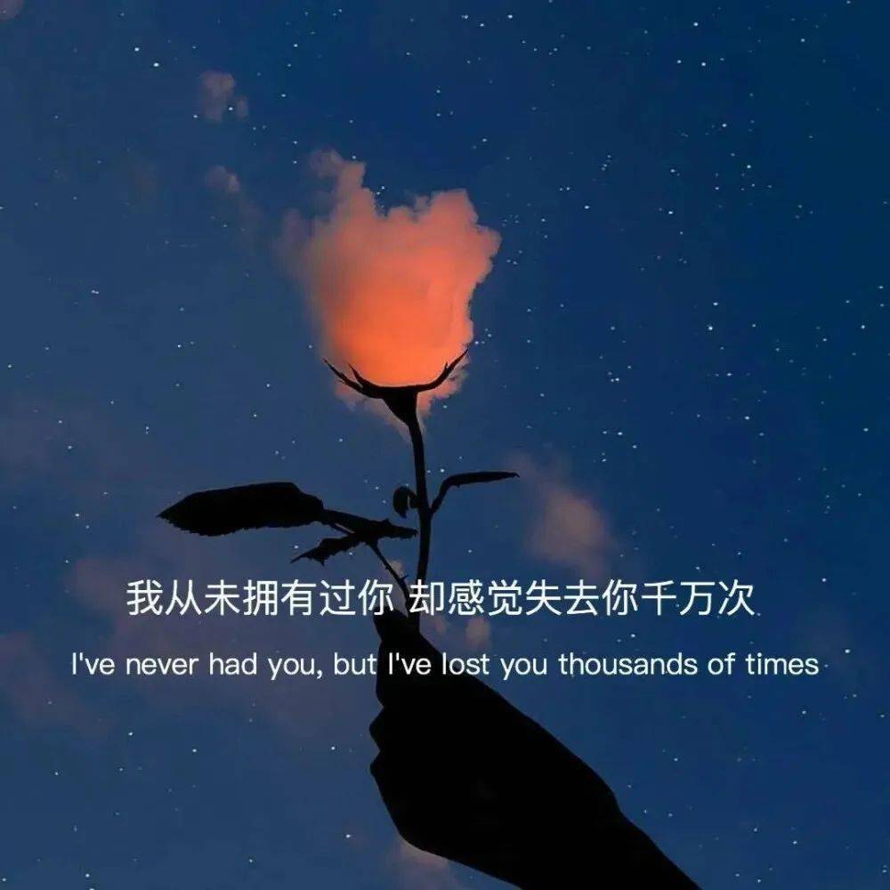 文案适合深夜の心酸丧文案