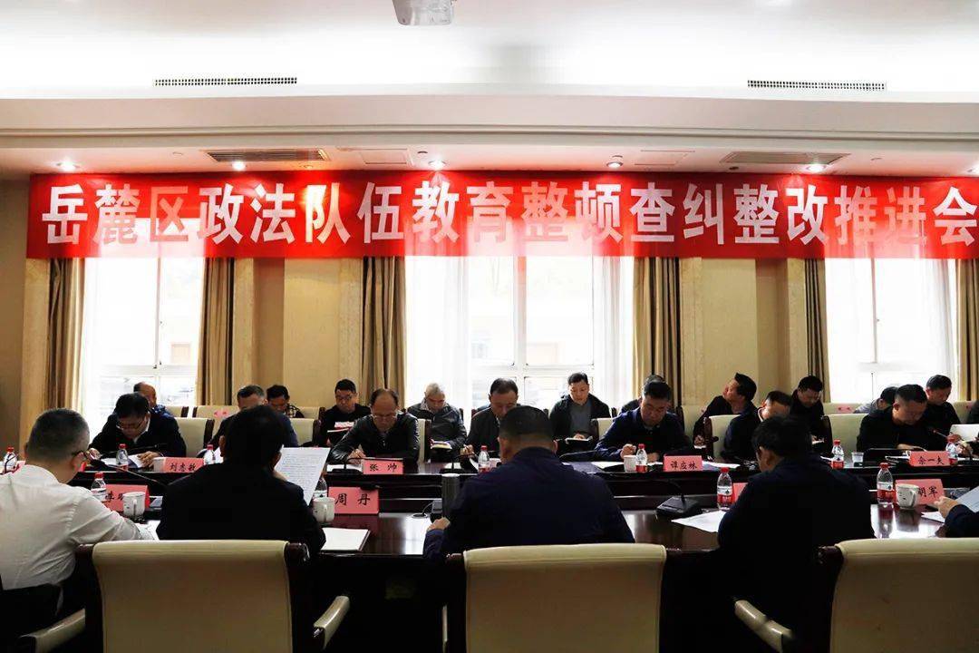 区政法队伍教育整顿领导小组副组长兼办公室主任张铁炎在会上要求,要