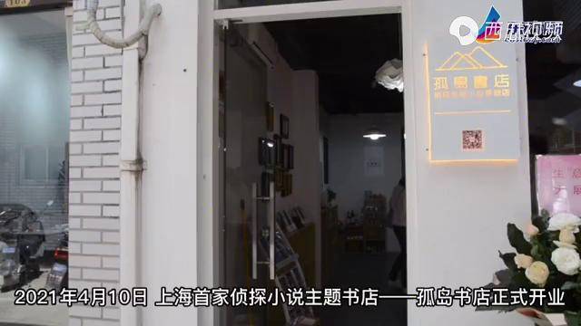 85后作家开出上海首家侦探小说书店 不赚钱的“孤岛”并不孤单