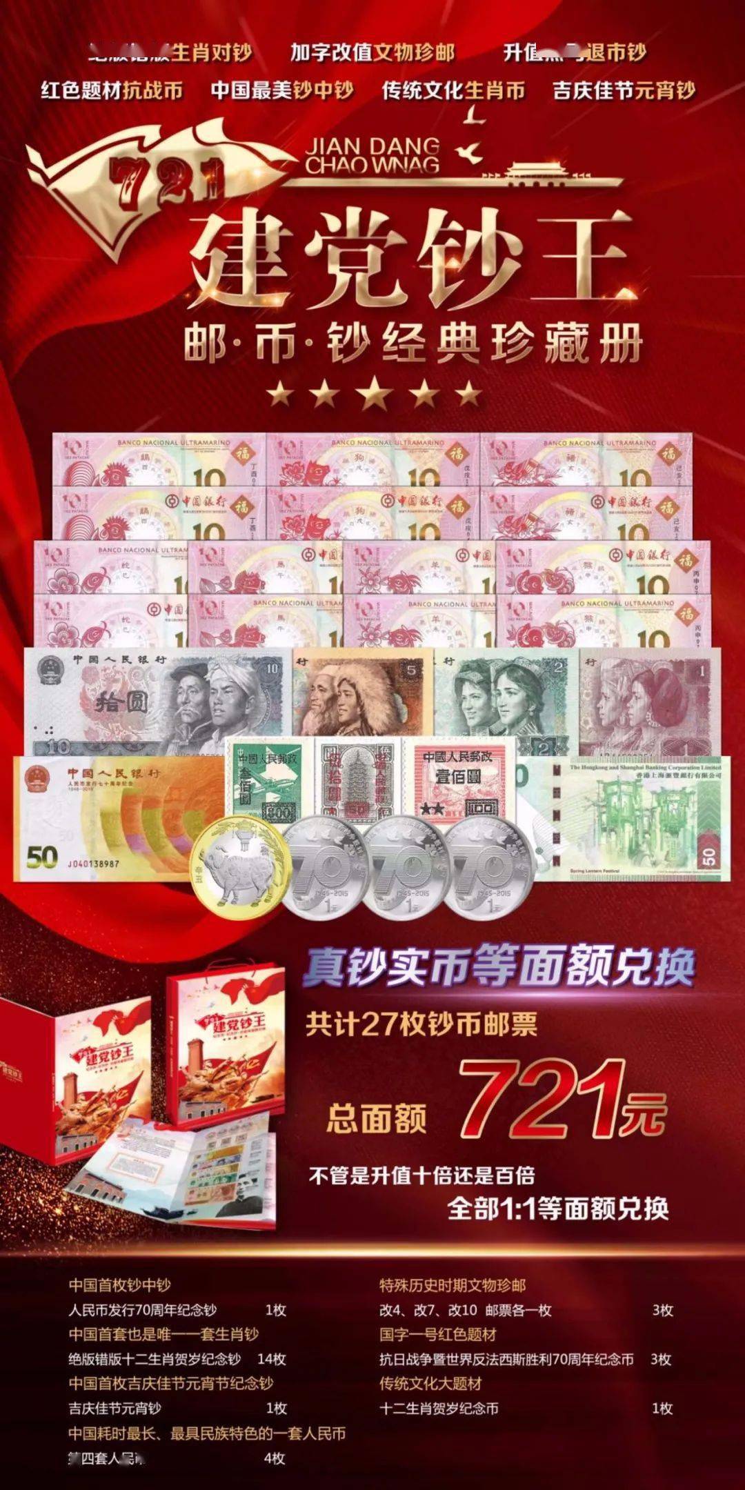 建党钞王珍藏册发行真钞实币等面额兑换