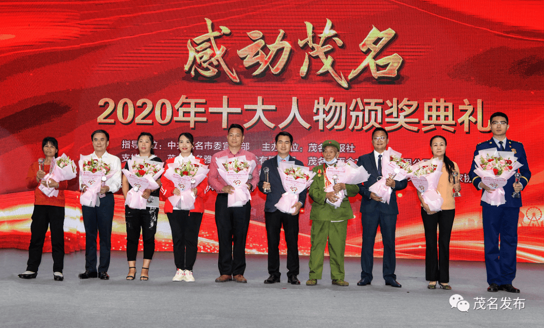 致敬榜样感动茂名2020年十大人物颁奖典礼圆满举行