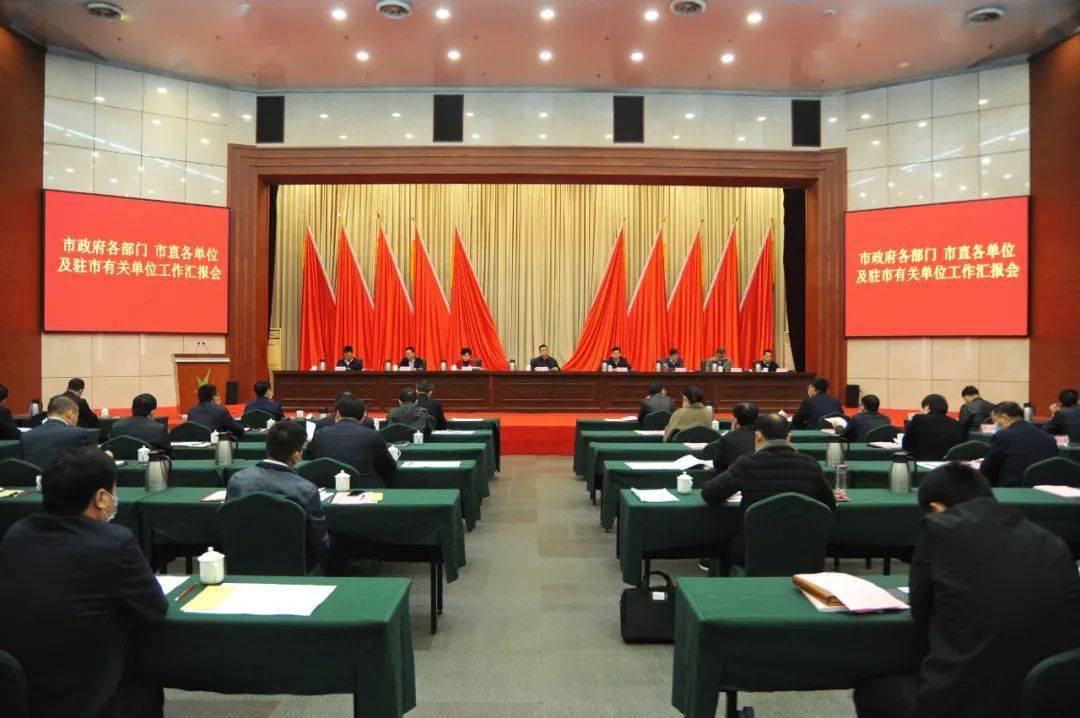 市政府各部门市直各单位及驻市有关单位工作汇报会召开
