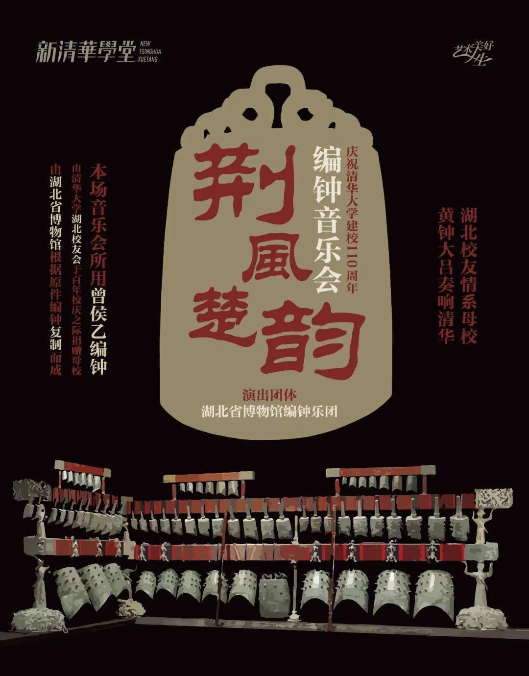"荆风楚韵"庆祝清华大学建校110 周年编钟音乐会【时间】4月17日(周六