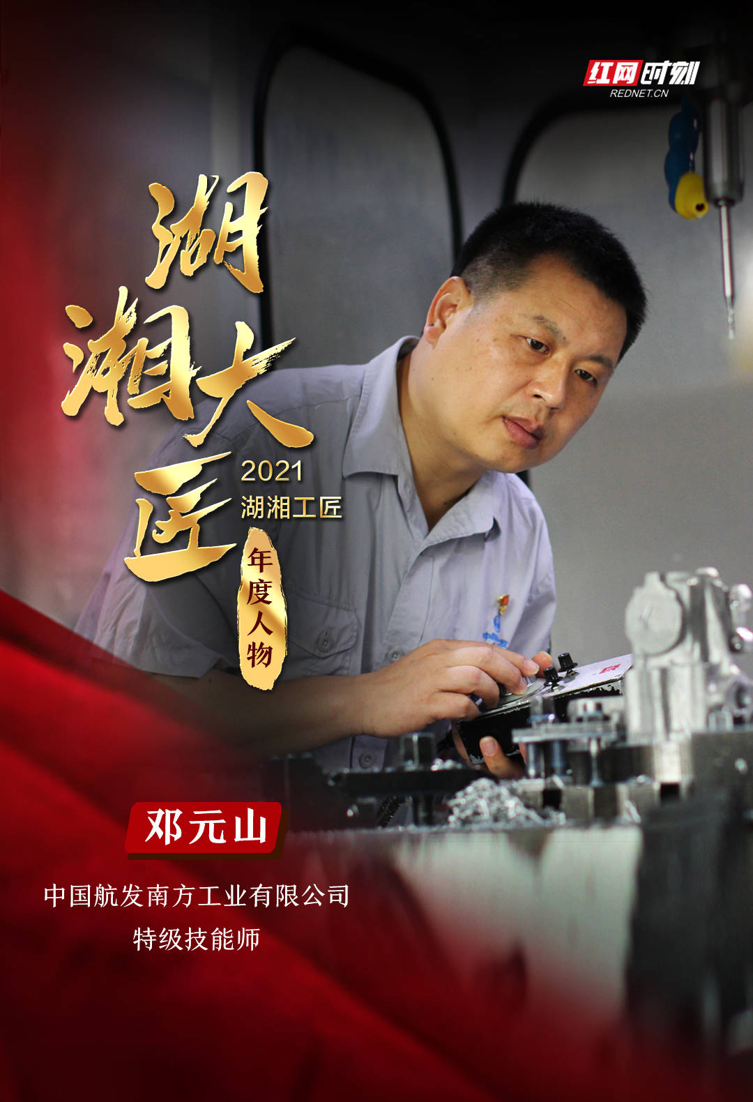 邓元山:让高端设备"随意起舞"的技能大师