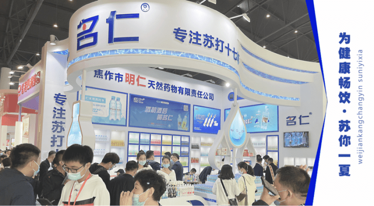 名仁苏打水专注苏打17年春糖会发布新品苏打水