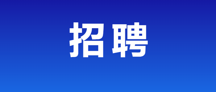 招600多人!云南又一批事业单位公开招聘