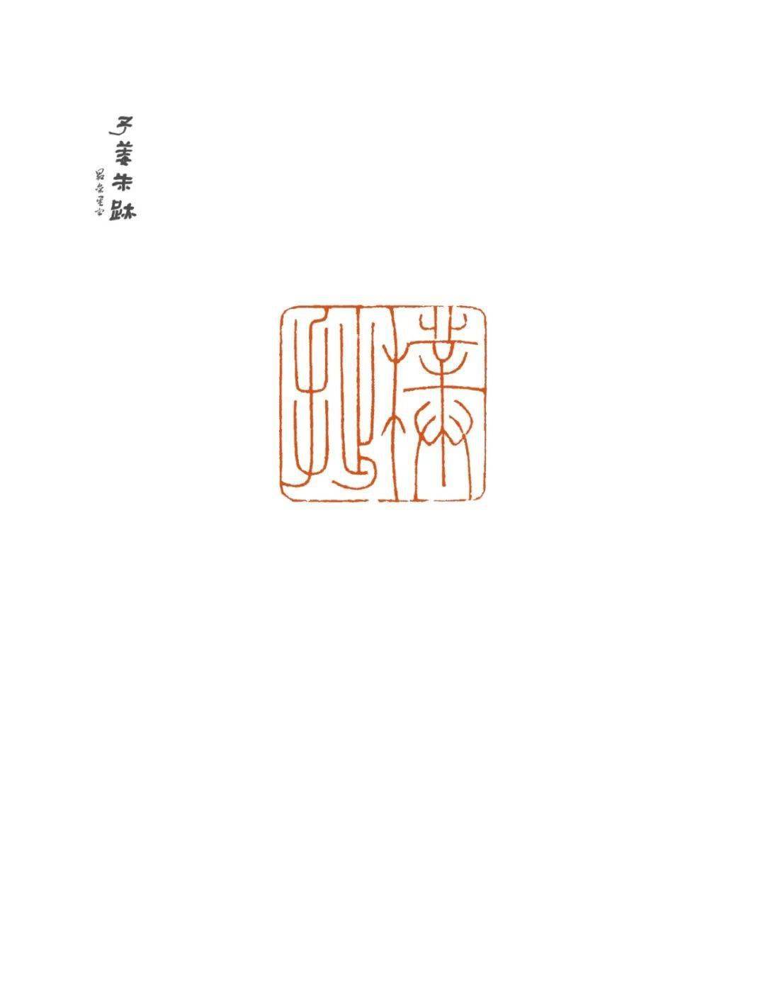 张明明篆刻作品欣赏