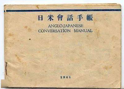 日本史故事 日本战败后的畅销书 日美会话手帐 印刷