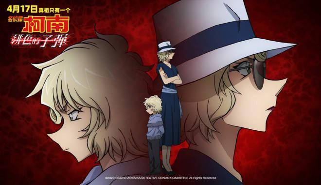 《名侦探柯南:绯色的子弹》将映 赤井家族亮相_海报