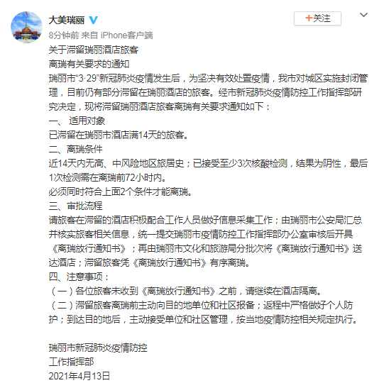 四,注意事项(一)各位旅客未收到《离瑞放行通知书》之前,请继续在