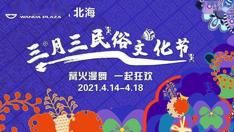 抢先看2021北海三月三活动安排