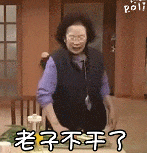 表情包 | 漂亮宝贝不干了