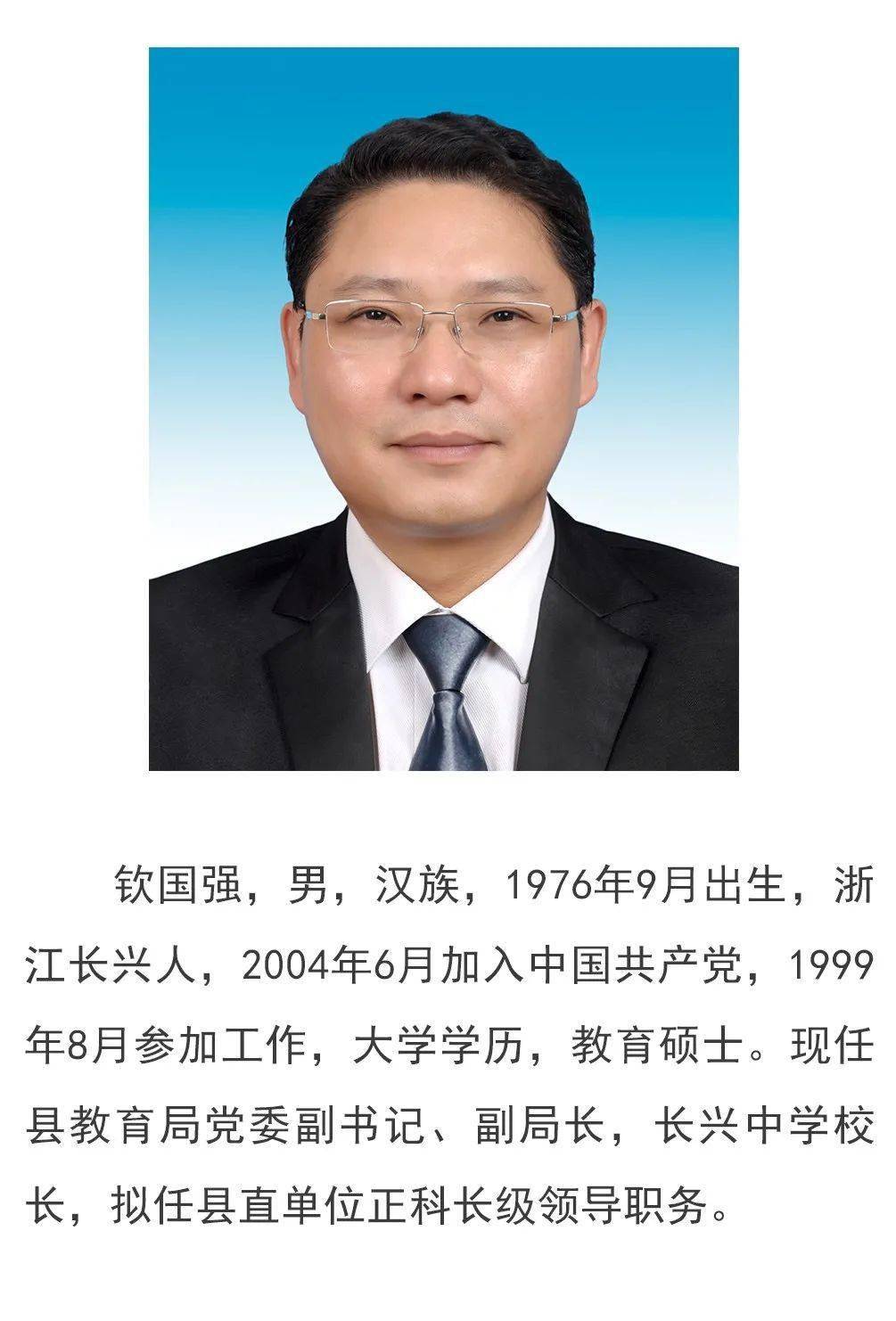 长兴县拟提拔任用县管领导干部任前公示通告